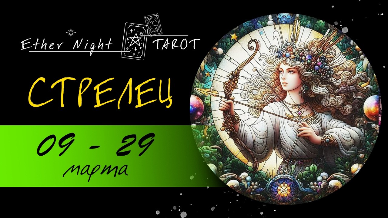 СТРЕЛЕЦ 09 - 29 марта 2026. ТАРО прогноз