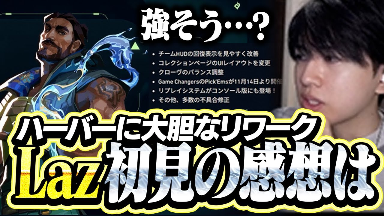 大幅リワークされたハーバーに触れてみるLaz【VALORANT】