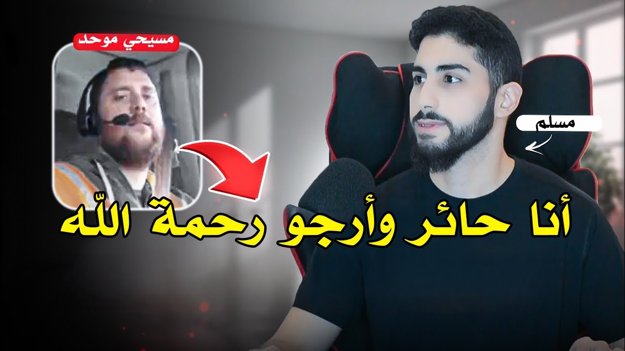 نصراني موحد حائر بين دينه وبين الإسلام | محمد علي