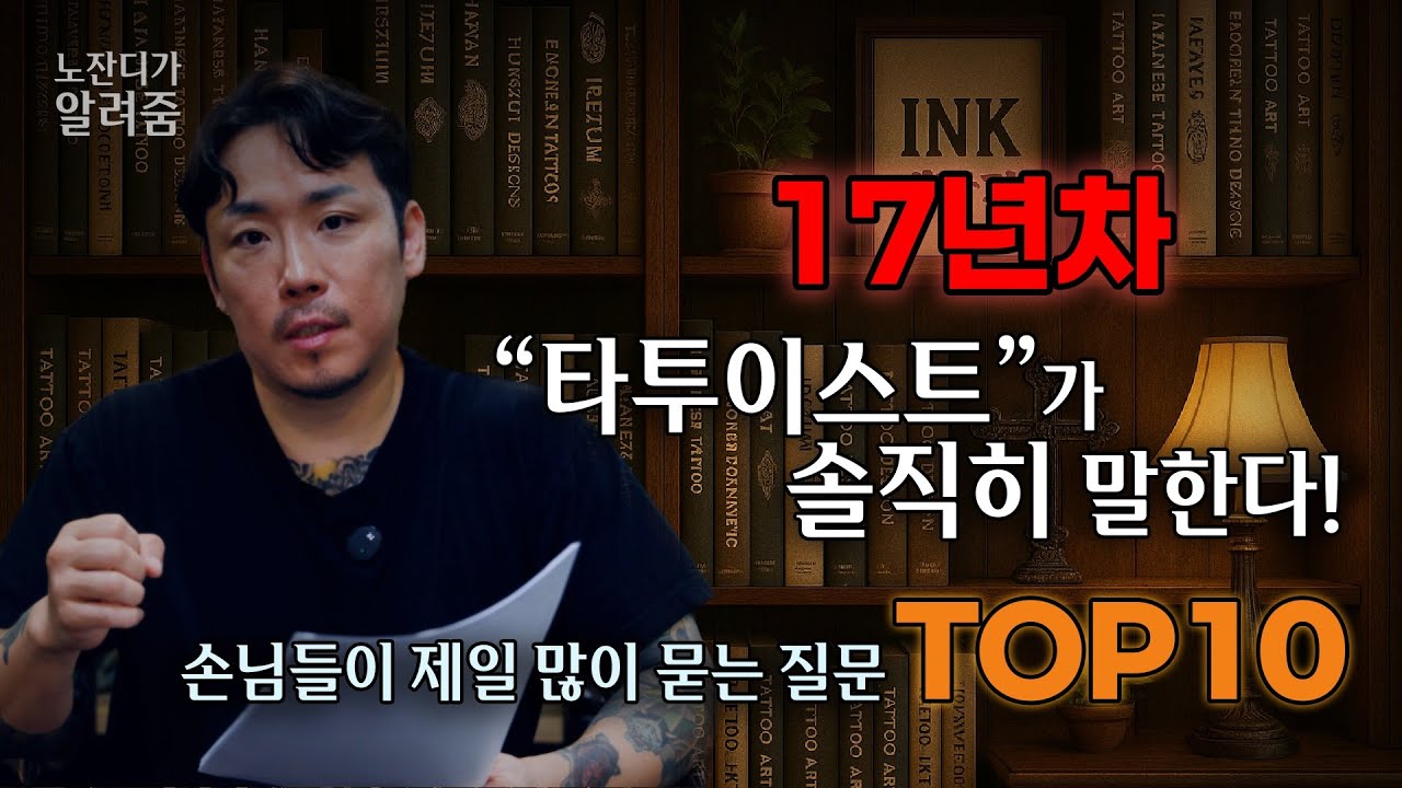 타투이스트가 가장 많이 듣는 질문!!!  궁금하신분들 보세요 ~