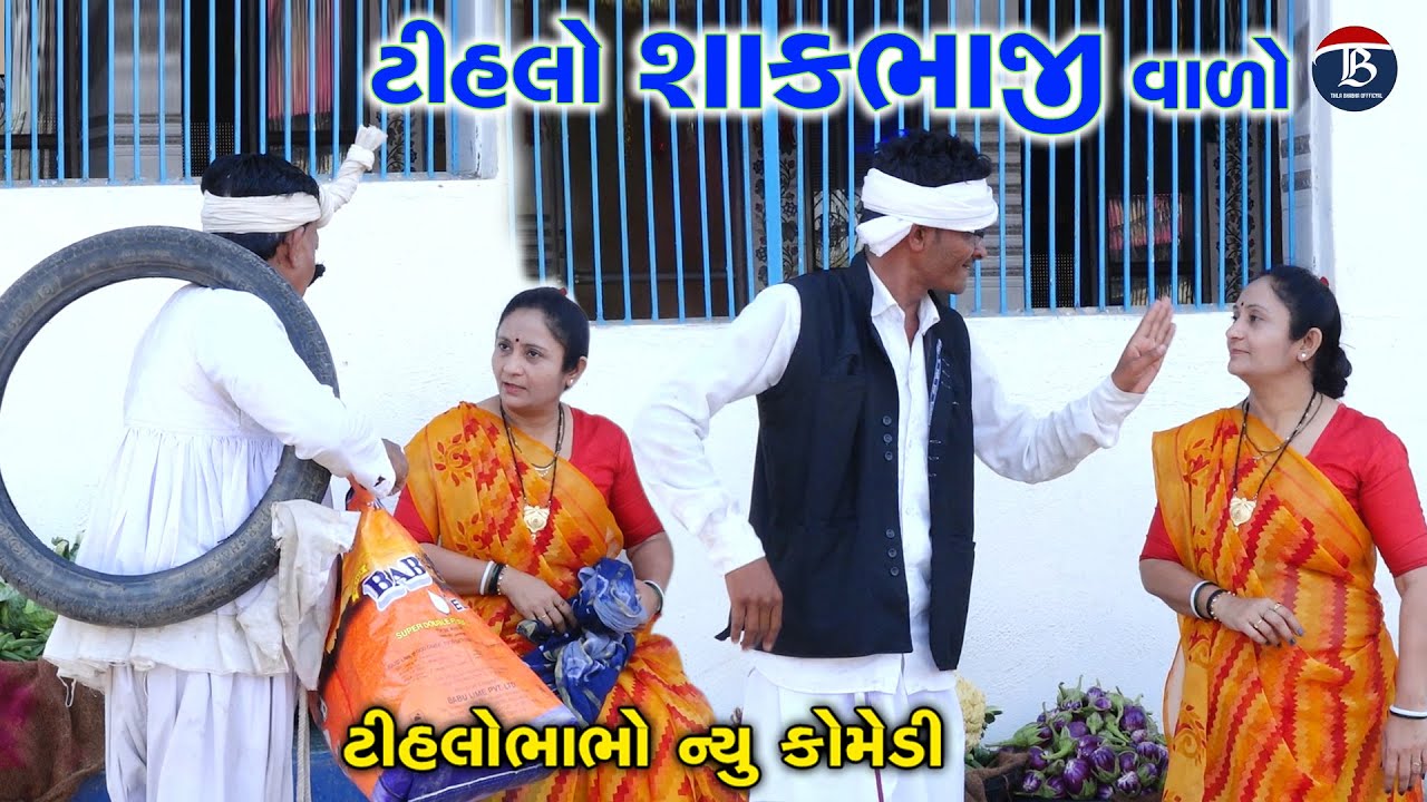 ટીહલો શાકવાળો | Tihlo Sakabhaji Valo | Tihlo Bhabho & Jemadada | New Gujrati Comedy
