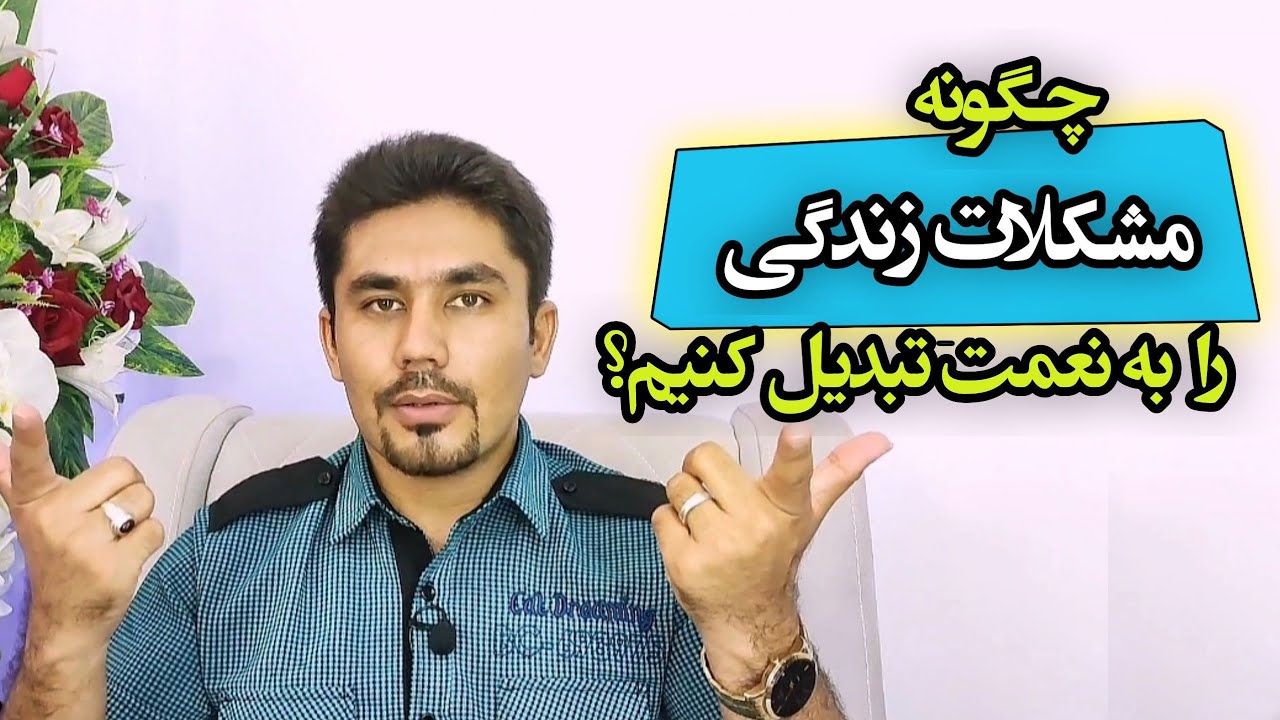 ایجاد آرامش و توکل در شرایط سخت