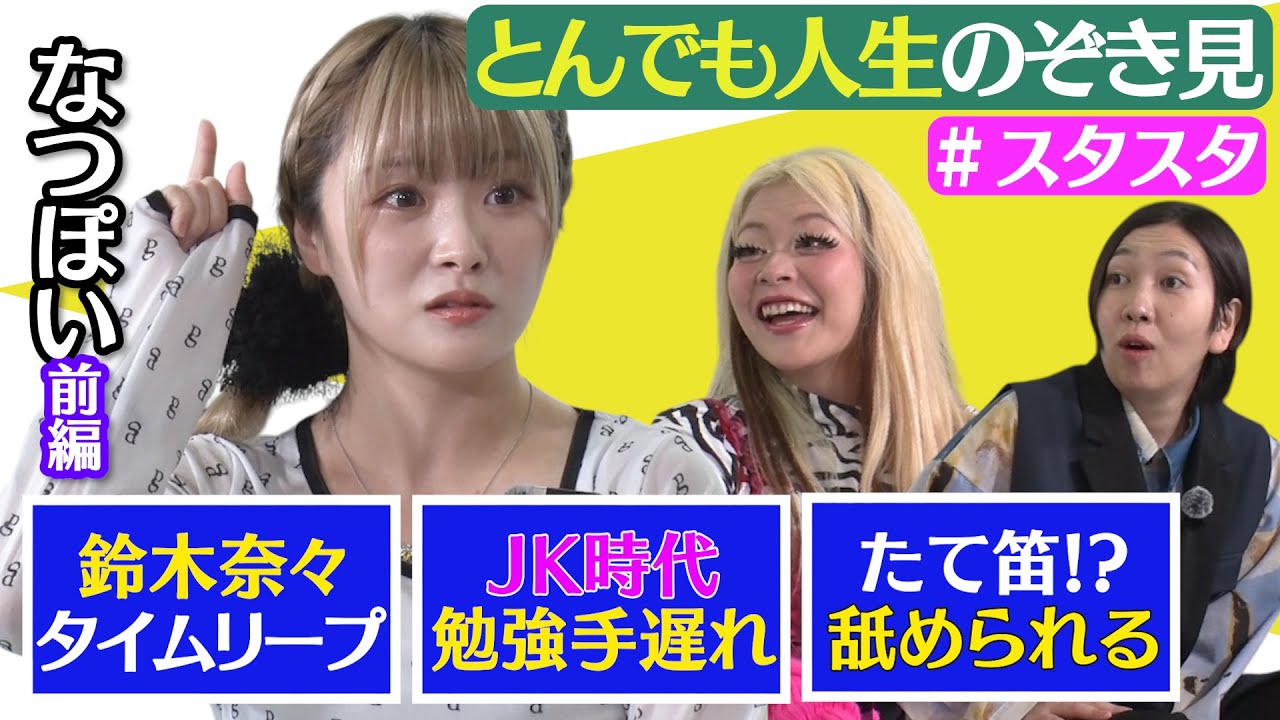 【💛スタスタ💛】なつぽい登場！とんでも事件連発人生をのぞき見👀【エルフ×STARDOM】