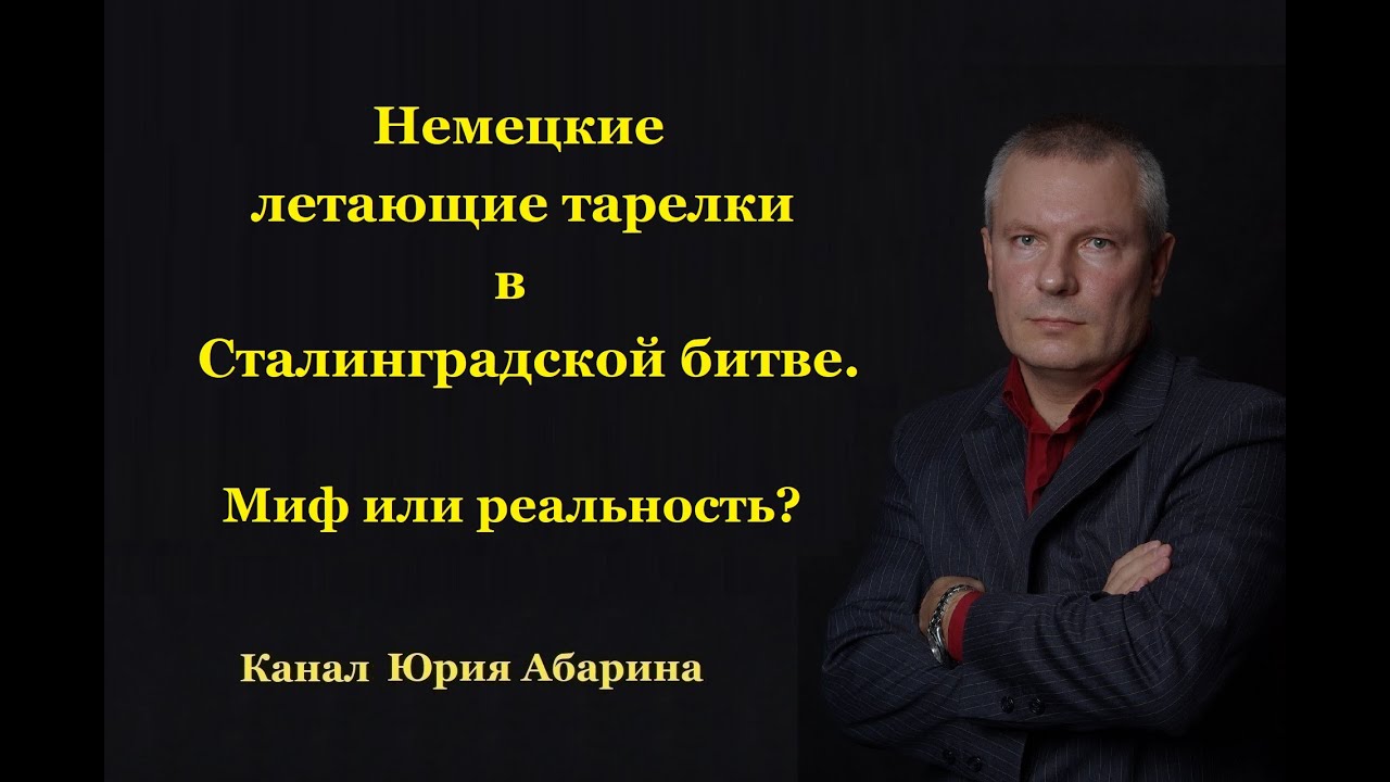 Немецкие летающие тарелки в Сталинградской битве. Миф или реальность?
