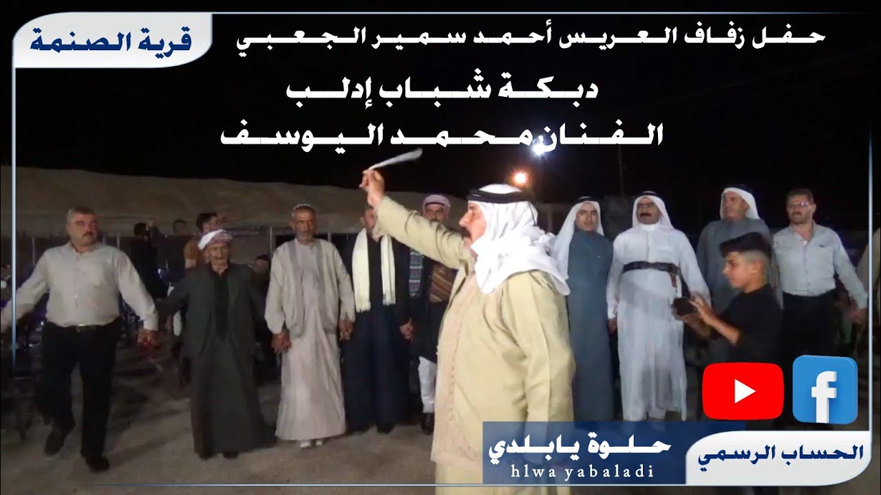 الفنان محمد اليوسف العريس احمد سمير الجعبي الصنمة