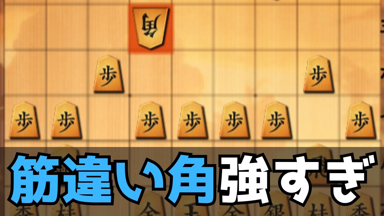 格上の筋違い角が恐怖すぎる…