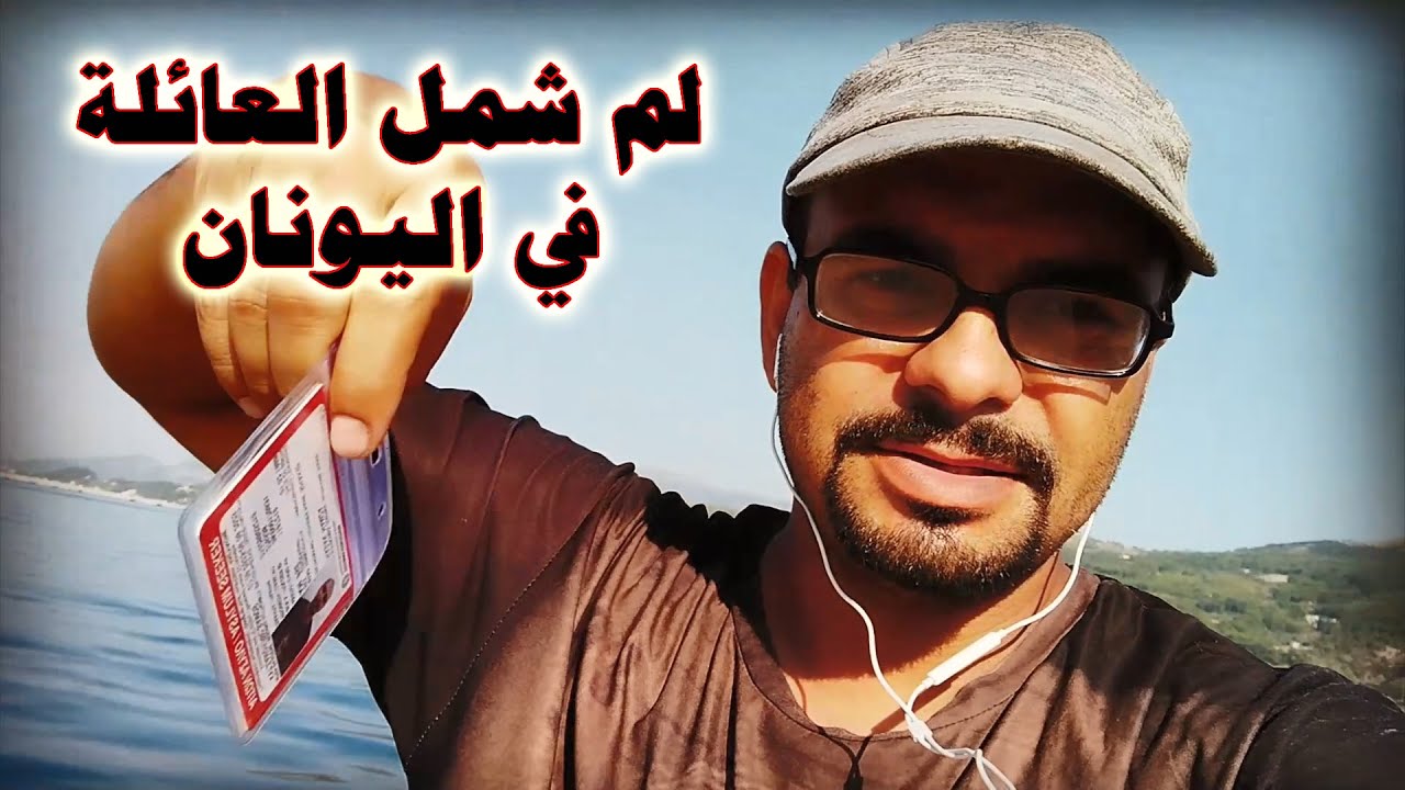 لم شمل العائلة في اليونان - و أسألة أخرى أجيب لكم عليها