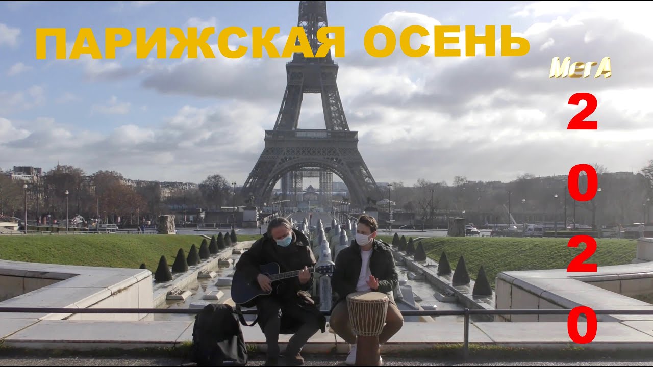 ПАРИЖСКАЯ ОСЕНЬ- PARIS AUTUMN.2020.