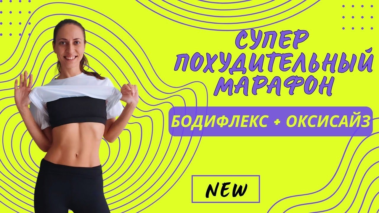 ХУДЕЕМ ПОСЛЕ ПРАЗДНИКОВ / МАРАФОН БОДИФЛЕКС + ОКСИСАЙЗ