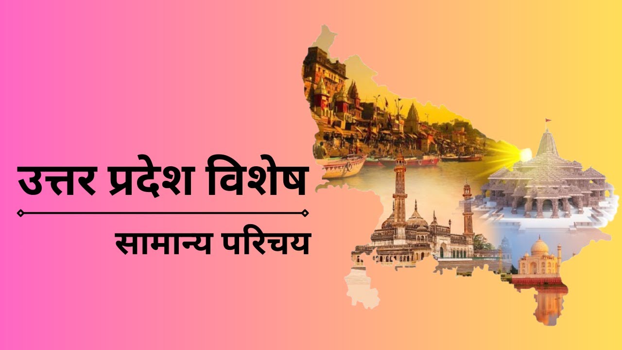 उत्तर प्रदेश का सामान्य परिचय । UP Special for Uppcs । Up Special For RO ARO । Up Special Playlist 