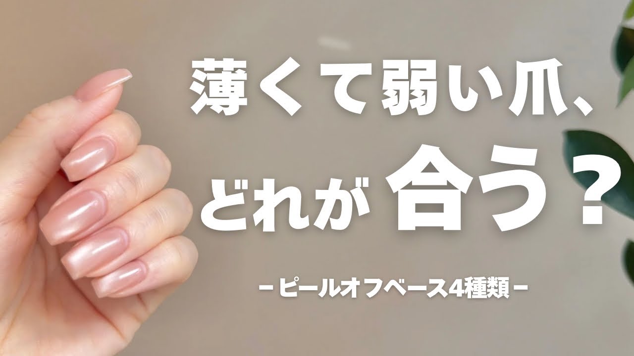 ピールオフベース4種類を薄くて弱い爪で使い比べてみた｜1時間ネイル