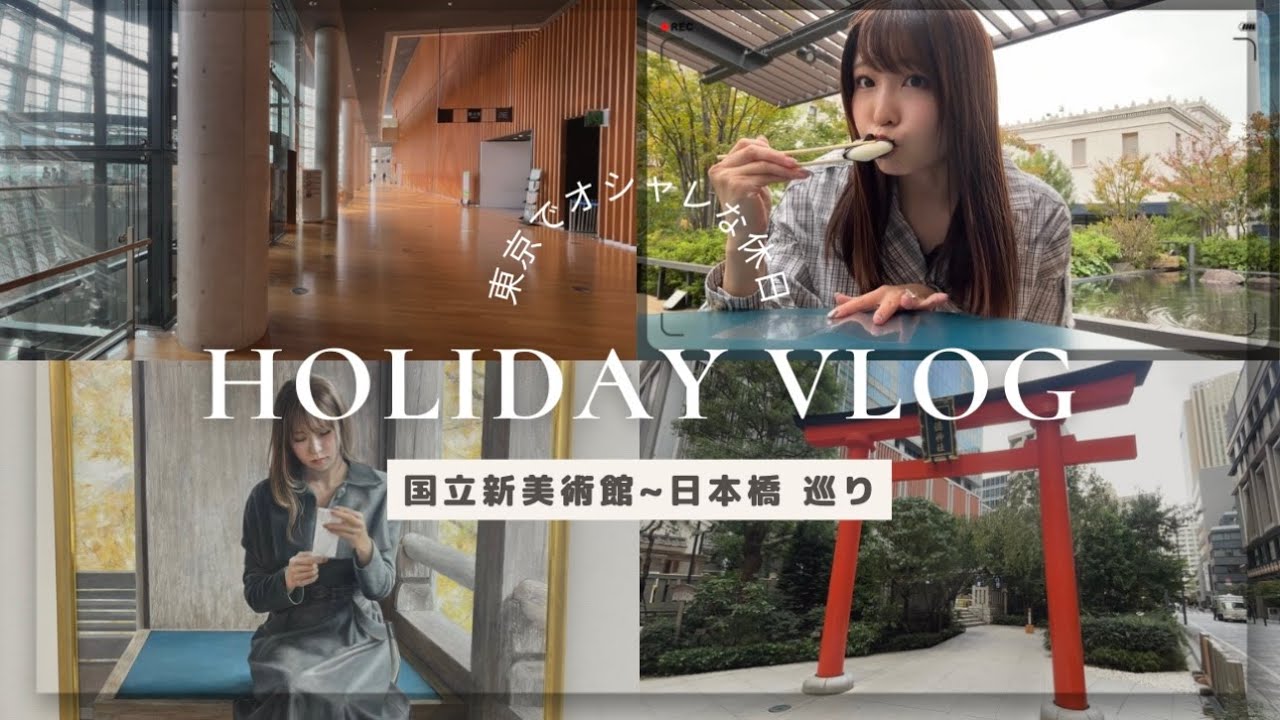 【休日Vlog】国立新美術館・日本橋巡り〜母の描いた絵見てきました〜