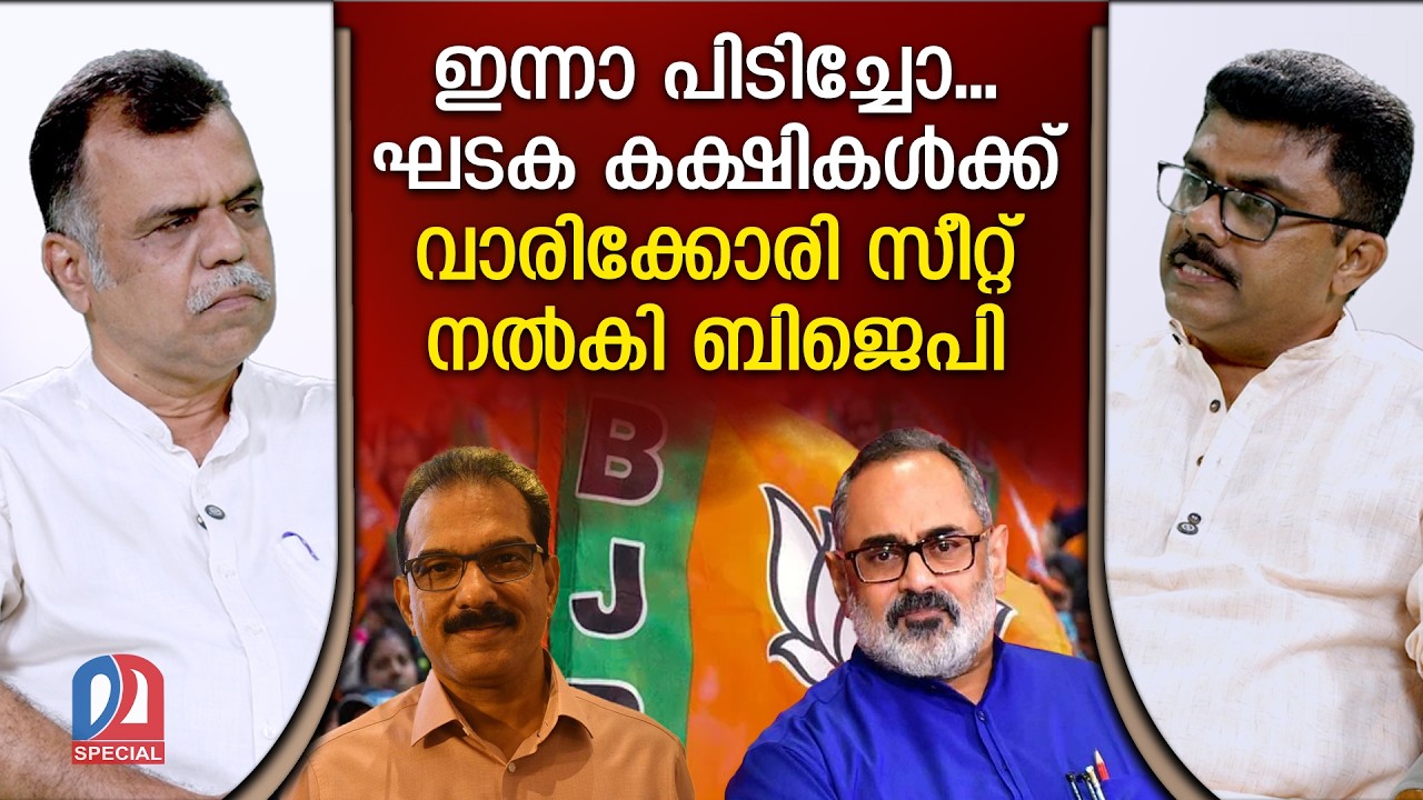 മുതിർന്ന നേതാക്കളെ മൂലയ്ക്ക് ഒതുക്കി, ബിജെപി ഇത് എന്തു ഭാവിച്ചാണ്? | NDA | Kerala elections 2026