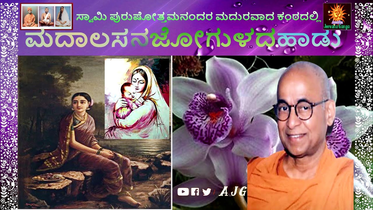 Madalasa Jogulada Haadu | ಮದಾಲಸ ಜೋಗುಳ ಹಾಡು | Laali Song | Swami Purushottamanandaji