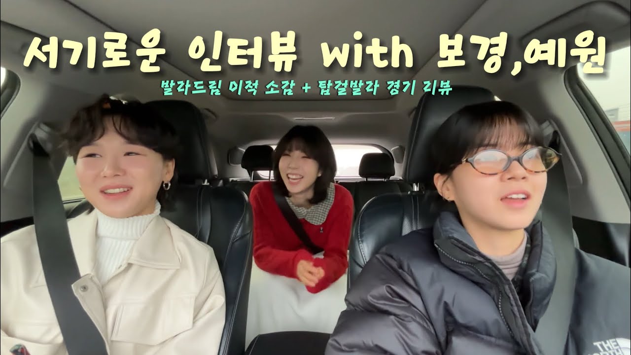 보경언니가 말아주는 발라드림의 첫인상과 현인상