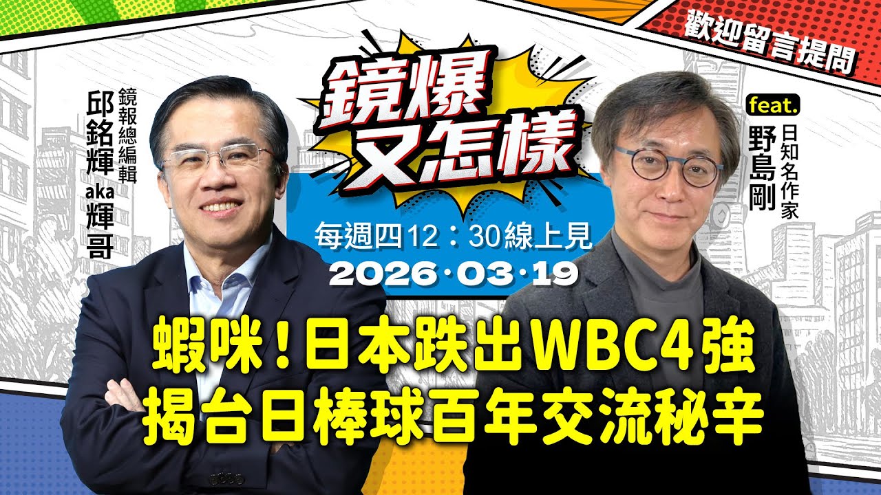 【#鏡爆又怎樣 】蝦咪！日本跌出WBC4強　揭台日棒球百年交流秘辛 feat.日知名作家 野島剛｜#鏡報 #直播 #live