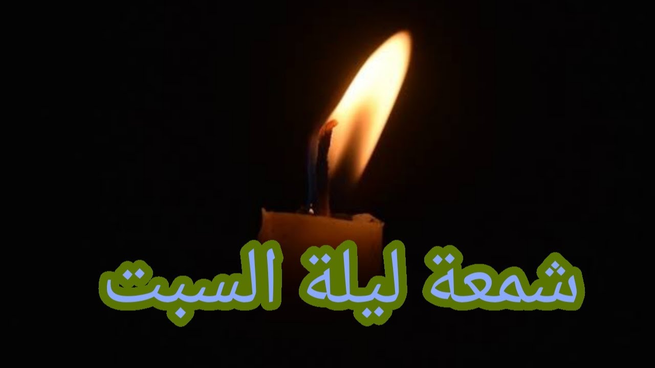 جلب رهيب بشمعة ليلة السبت