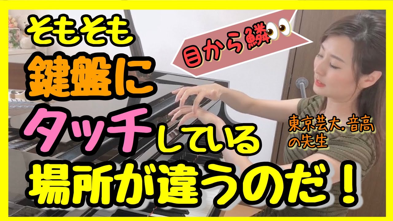 そもそも、鍵盤にタッチしている場所が違うのだ！　森本麻衣