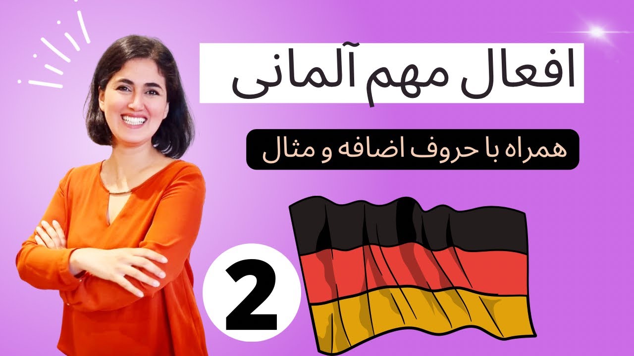 افعال مهم آلمانی همراه با حرف اضافه ‌
