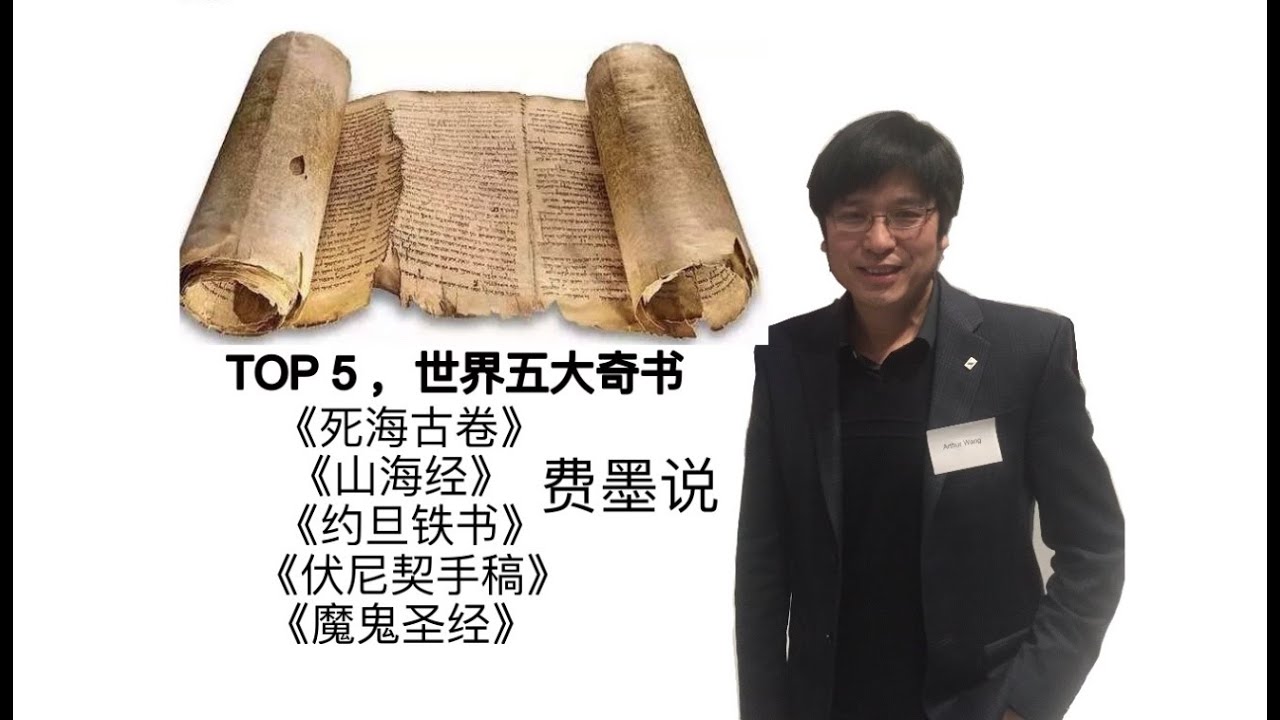 TOP5，世界五大奇书，揭露其中的惊天秘密，费墨说书