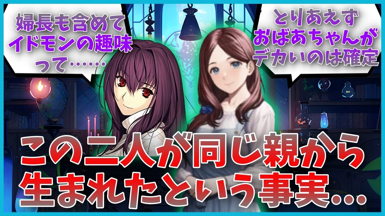 【スカサハ】【ダヴィンチ】この二人が同じ親から生まれたという事実に対するマスター達の反応集【FGO反応集】【Fate反応集】【FGO】【Fate/GrandOrder】【母】【姉妹】