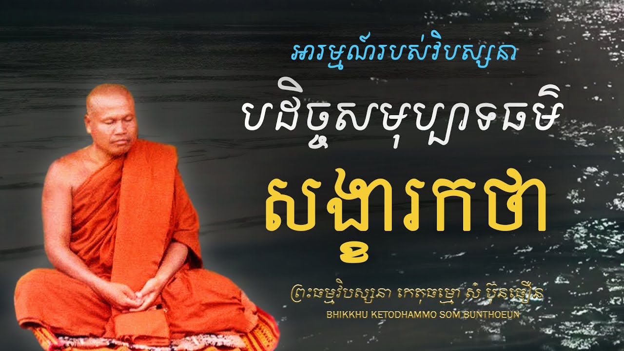 សង្ខារកថា - សង្ខារជាបច្ច័យ ឱ្យកើតវិញ្ញាណ (បដិច្ចសមុប្បាទធម៌)