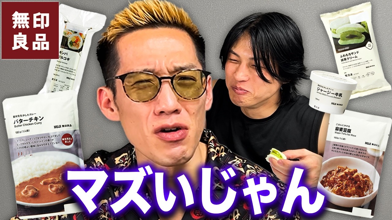 無印の人気食品を食に興味のないブチギレ氏原がレビューしてみた