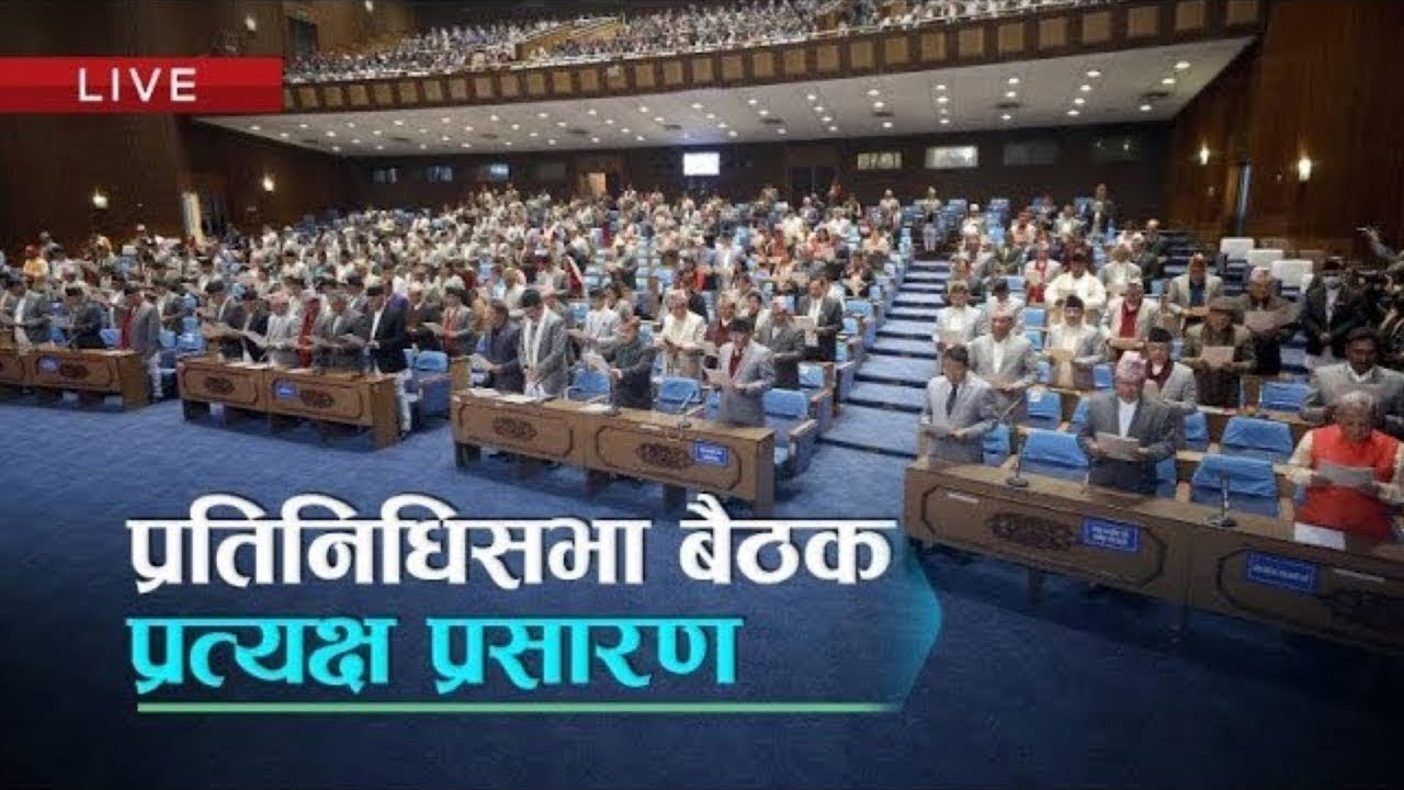 प्रतिनिधि सभा बैठक, १९ भदौ  २०८२, बिहीवार | House Of Representative LIVE