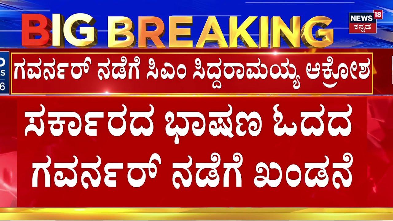 Governor vs Karnataka Government | Siddu | ಗವರ್ನರ್ ವಿರುದ್ಧ ಕಾಂಗ್ರೆಸ್ ನಾಯಕರು ಕಿಡಿ | BJP