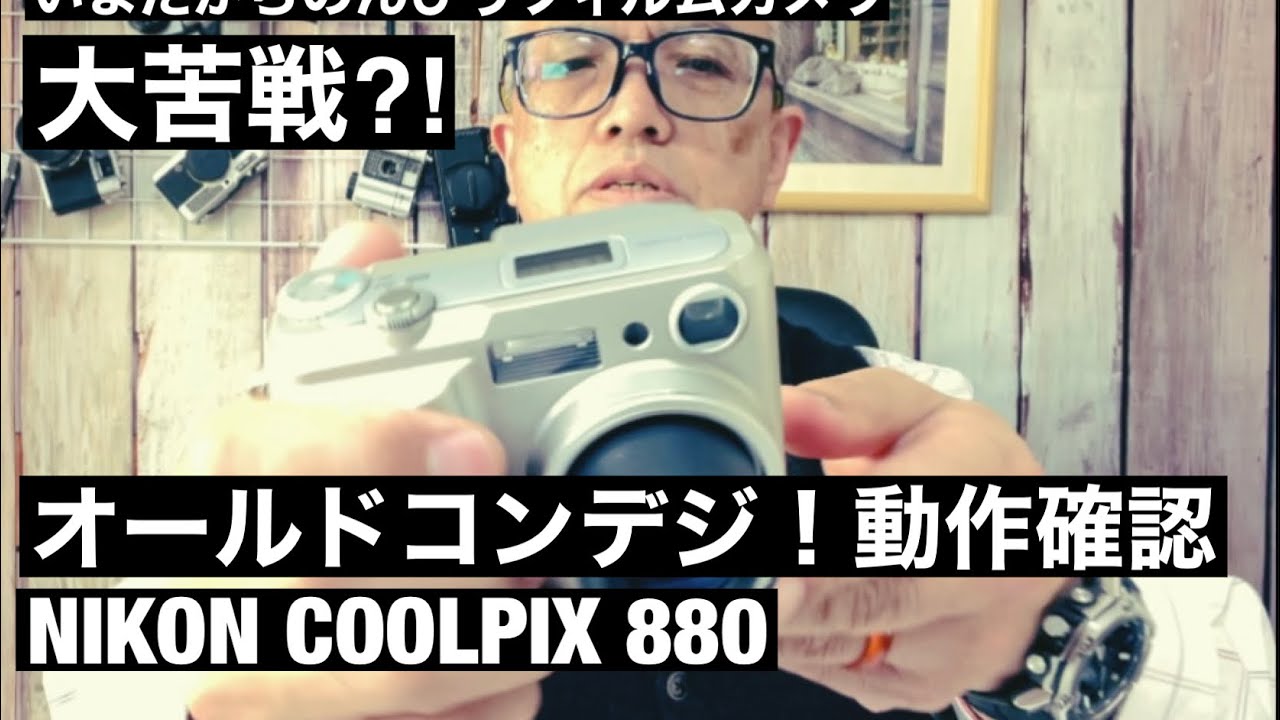№526 オールドコンデジ動作確認！大苦戦！NIKON COOLPIX 800