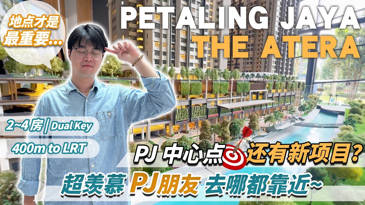 要住PJ的理由是🤔？ 谁会买【The Atera @ Petaling Jaya】by Paramount 唯一连接🚅 LRT 的新项目｜Dual-key | 不在PJ周边，就在PJ 中心位置！