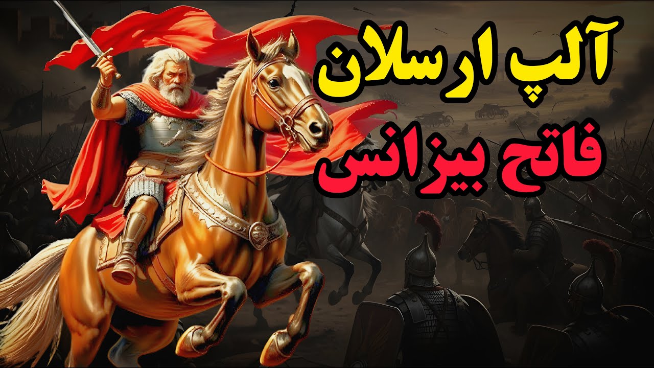 چگونه آلپ ارسلان بزرگترین امپراتوری ایران بعد از اسلام را ساخت؟|ناگفته های نبرد خونین ملازگرد