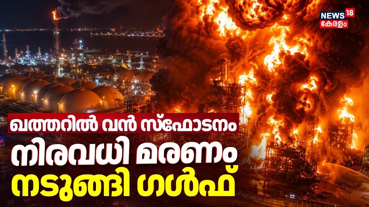 ഖത്തർ റാസ് ലഫാൻ വ്യവസായ മേഖലയിൽ വൻ സ്ഫോടനം; നിരവധി മരണം  നടുങ്ങി ഗൾഫ് | Qatar Under Attack? | N18G