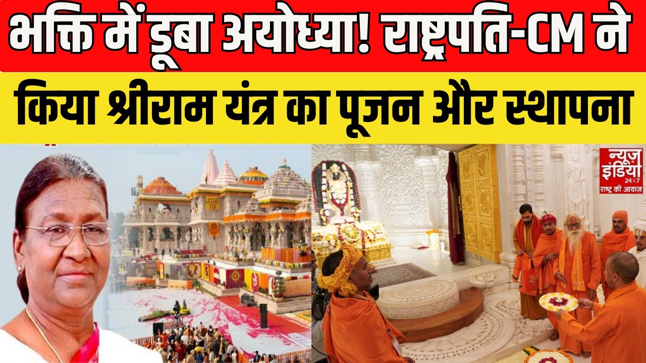 President Murmu in Ayodhya: अयोध्या में गूंजा जय श्रीराम! राष्ट्रपति-CM ने किया दिव्य यंत्र स्थापित