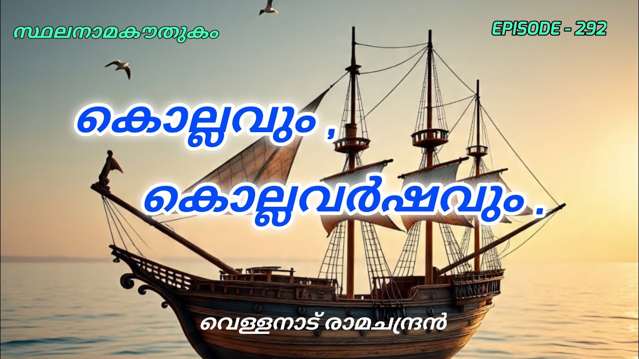സ്ഥലനാമകൗതുകം/കൊല്ലം/quilon/stalanama kowthukam/vellanadu ramachandran/തെന്മല/പാലരുവി/beach/toponymy