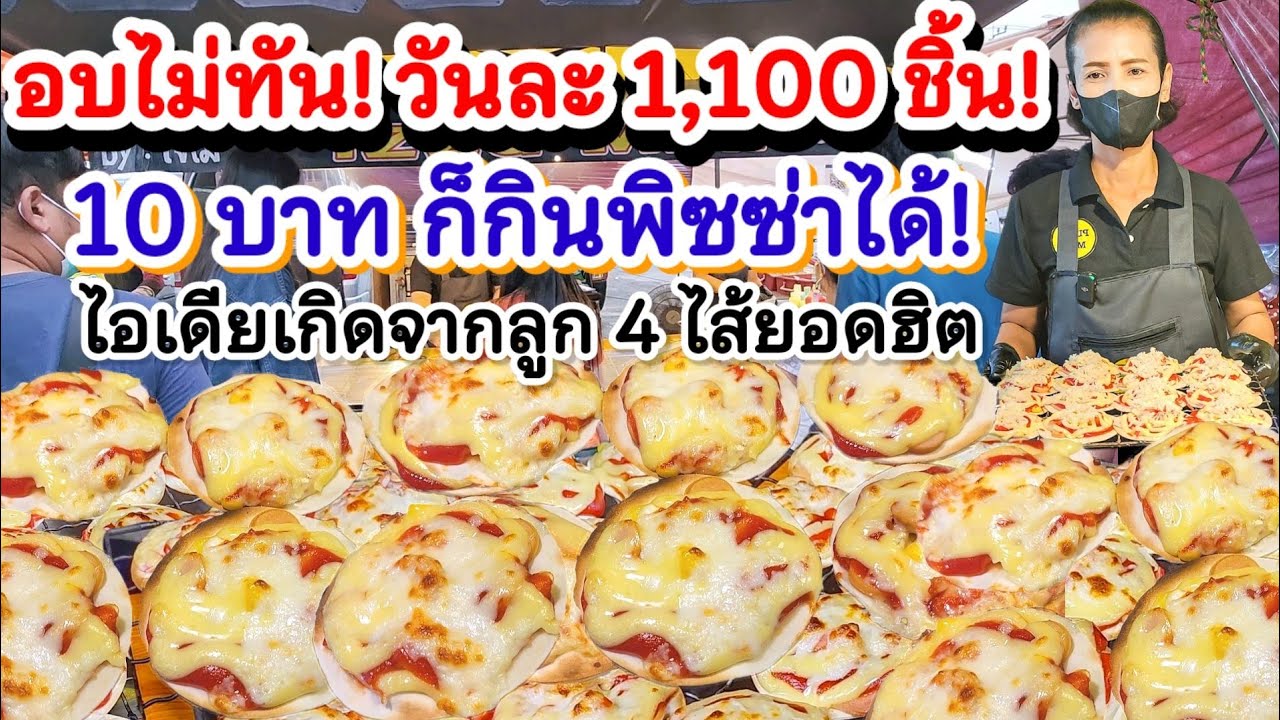 ขายวันละ 1,100 ชิ้น‼️ไอเดียเจ๋ง 10 บาทก็กินพิซซ่าได้💥🍕 จากพนักงานชั่วคราว สู่เจ้าของแฟรนไชส์ 5 สาขา🎉