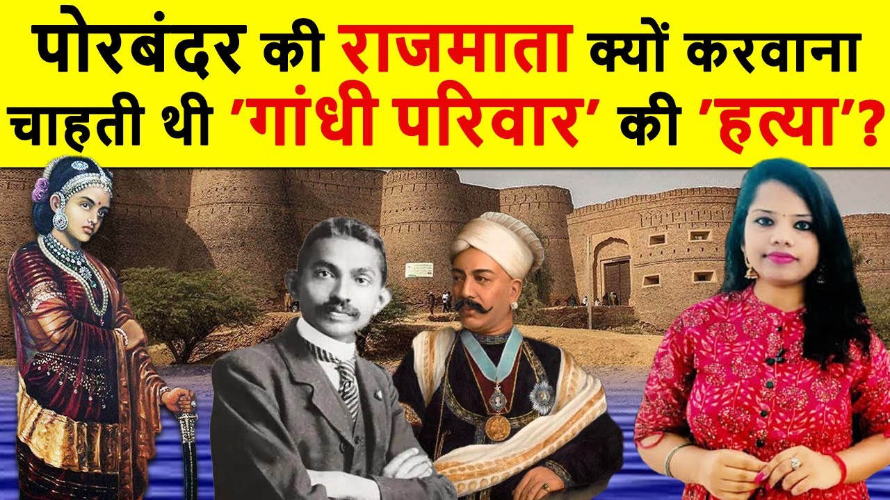 पोरबंदर की राजमाता और दीवान के बीच का वो झगड़ा, जो खत्म कर देता महात्मा गांधी का परिवार| History