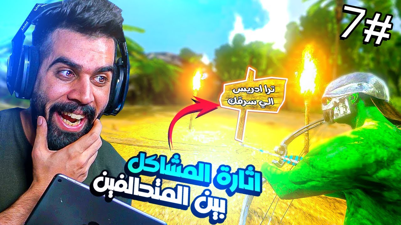 ارك موبايل سيرفر الحروب #7 | اثارة المشاكل بين المتحالفين في السيرفر  😂🔥 Ark Mobile