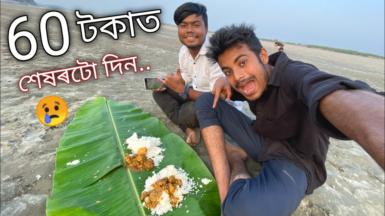 60 টকাত ২০২২ বৰ্ষক বিদায় দি দিলো ॥ 2022 Last Picnic ॥ 31 December ॥ Assamese Vlog ॥ Zubeen Vlogs