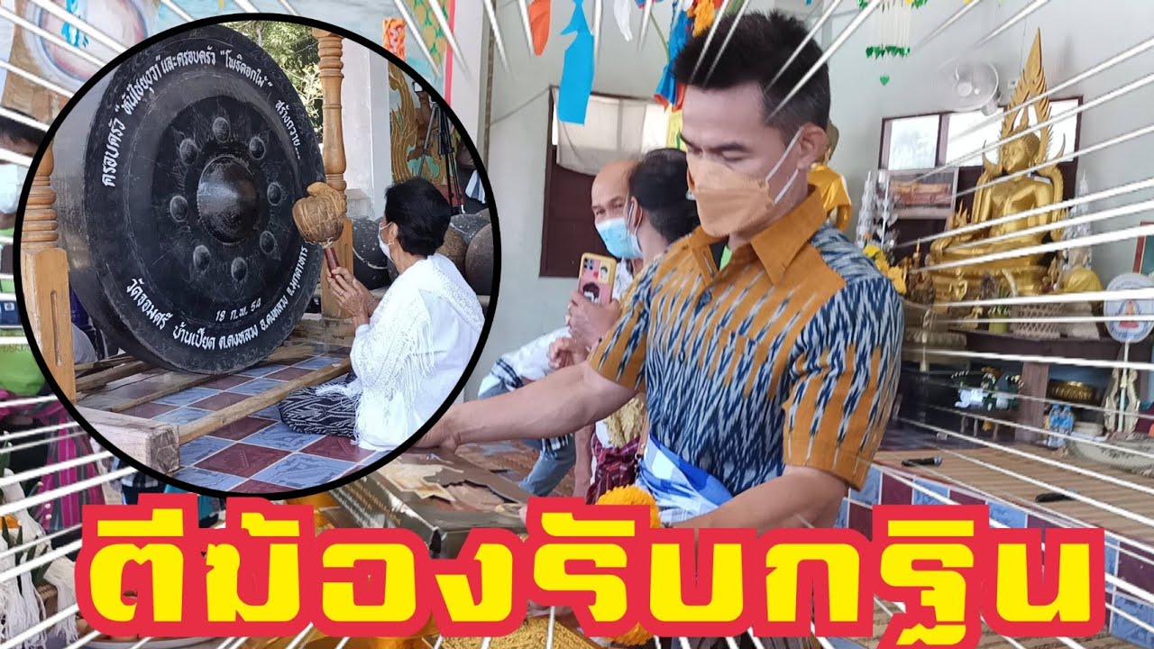 แม่เฒ่าตีฆ้องรับขบวน!!  เป็นมงคลแก่งานกฐิน #แบบนี้ดังพอมั้ย