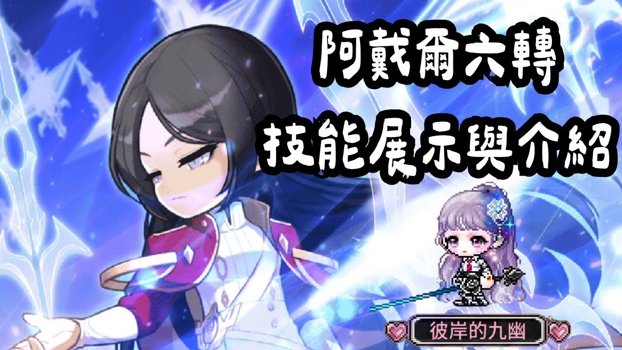 [楓之谷M] 阿戴爾 六轉 技能展示以及HEXA矩陣介紹