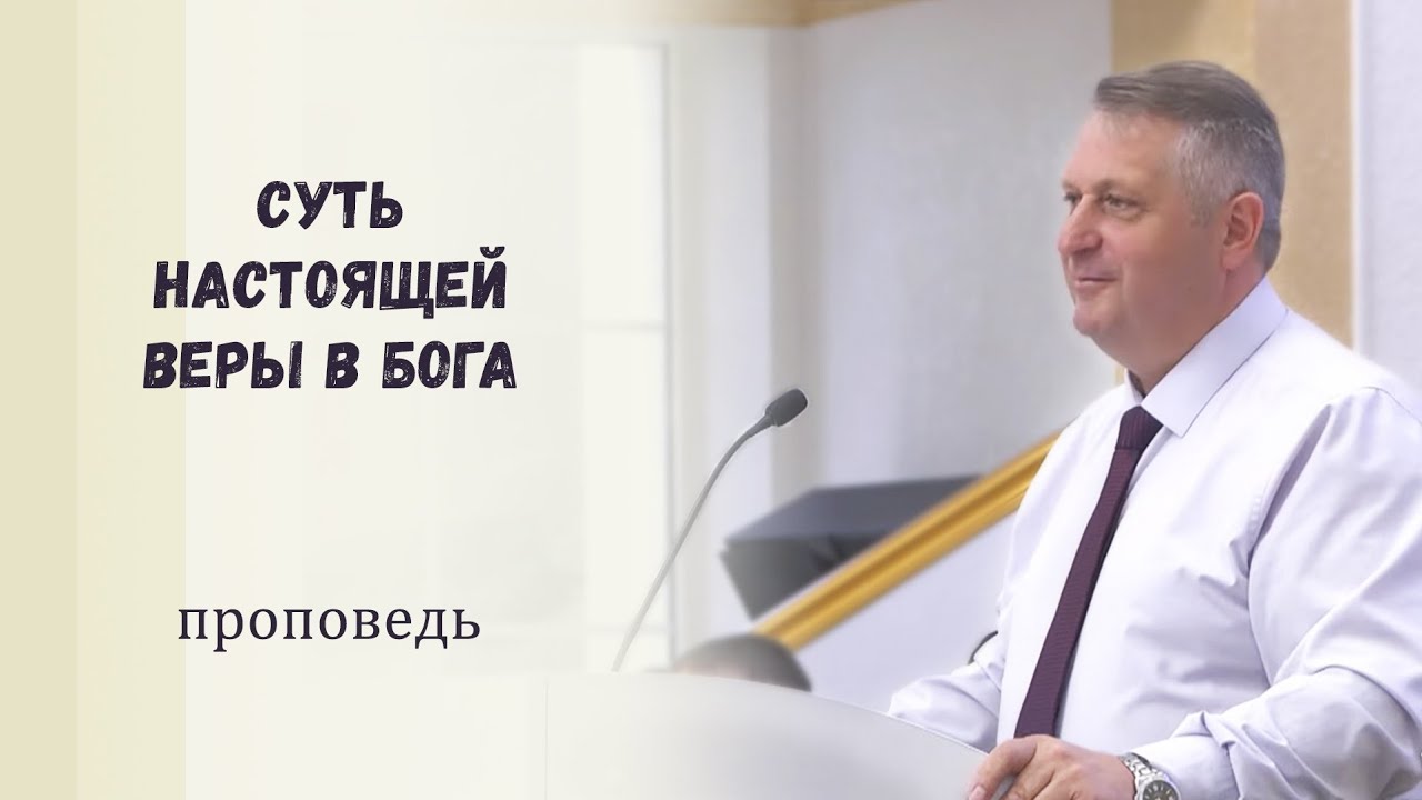 Суть настоящей веры в Бога / Проповедь