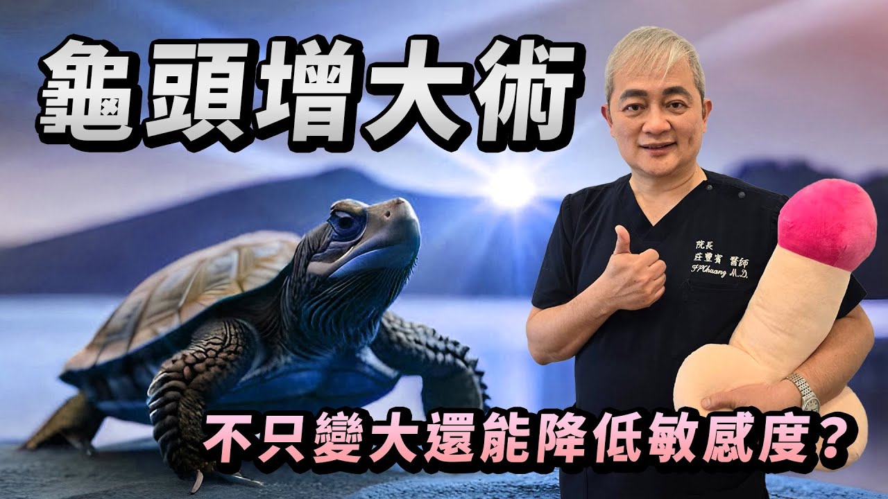 龜頭增大手術解析｜術後效果、副作用與常見問題總整理【幸福醫師 莊豐賓醫師】