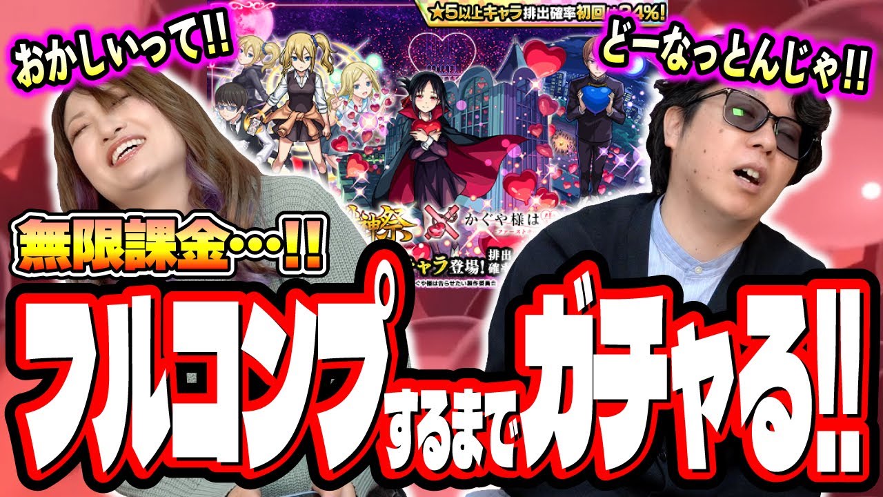 【ガチで閲覧注意!!】激獣神祭×かぐや様は告らせたいコラボガチャをフルコンプするまで無限課金したらオーブも諭吉も大量に失ったわ‼︎【モンスト】