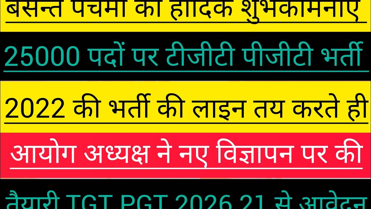 👈 TGT PGT नए विज्ञापन पर बड़ी अपडेट ⭐ क्या क्या बदला क्या मिली छूट ⭐ 21 से आवेदन पोर्टल तैयार