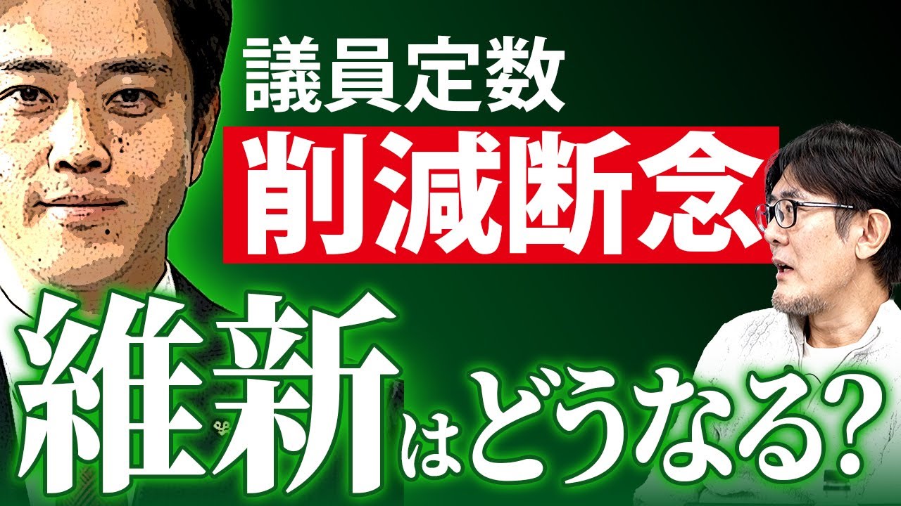 維新の連立離脱はあるのか？[三橋TV第1112回]三橋貴明・菅沢こゆき ⁨