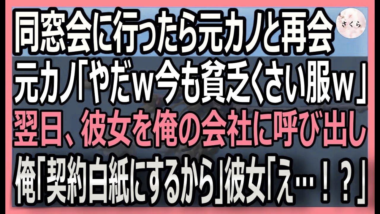 【感動する話】同窓会で人気女優になった元カノと再会。「貧乏のあんたと別れて正解」→翌日、俺「映画のスポンサー降りるわ」美人「え…？！」実は【いい話・スカッと・スカッとする話・朗読】