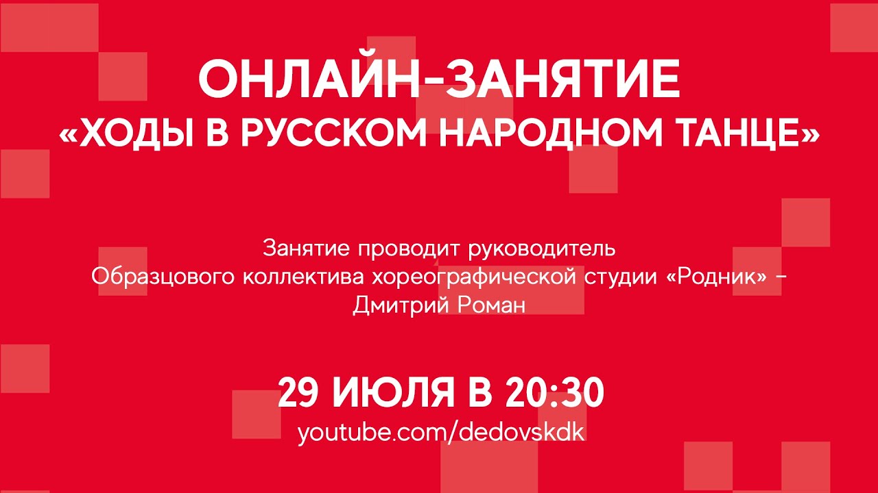 #ДКОНЛАЙН Занятие «Ходы в русском народном танце»