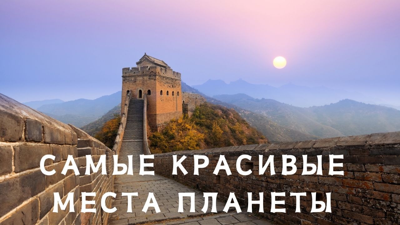 Топ 50: Самые Красивые Места на ЗЕМЛЕ (Что стоит увидеть в жизни!)