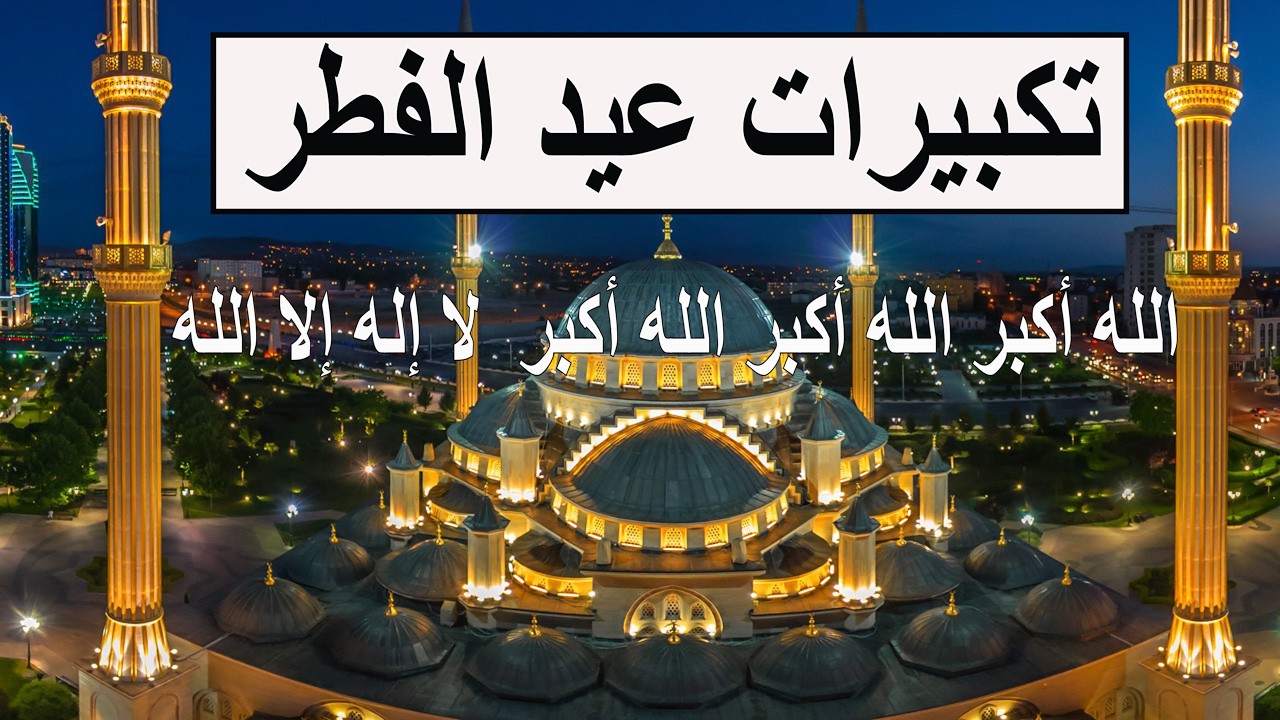 تكبيرات العيد 2026 بأجمل صوت ستسمعه في حياتك 🌷💛 لنجعلها تملأ الدنيا الله أكبر الله أكبر